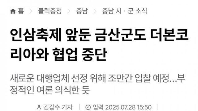 인삼축제 앞둔 금산군도 더본코리아와 협업 중단