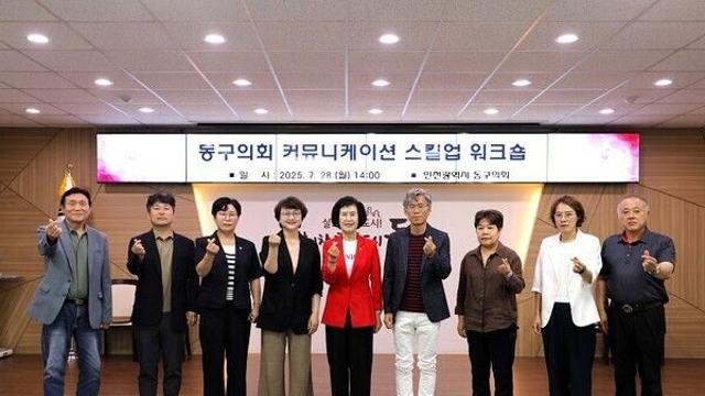 인천 동구의회, 커뮤니케이션 스킬업 워크숍 실시 