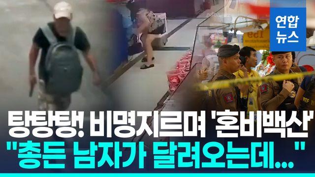 [영상] 탕탕탕! 총성 10발 그리고 비명…CCTV 포착된 방콕 시장 총격범
