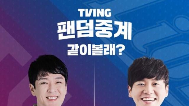 '팬덤중계' 주말 라인업…LGvs삼성, 인호진·김대성 출격