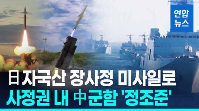 [영상] ‘사정권’ 중국 보란 듯…日 첫 자국산 장사정 미사일 배치 검토
