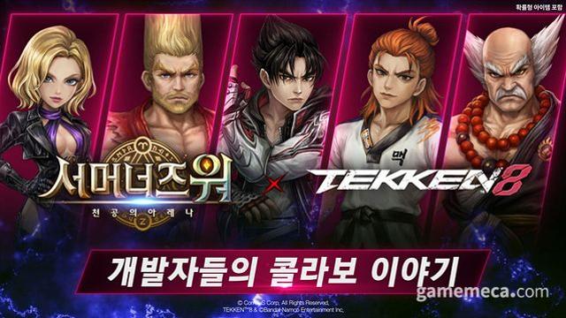 헤이하치도 등장, 서머너즈 워 '철권 8' 컬래버 예고