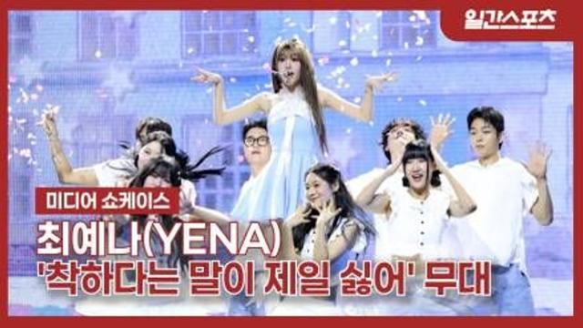 [영상] 최예나, 한편의 뮤지컬 같은 '착하다는 말이 제일 싫어' 무대