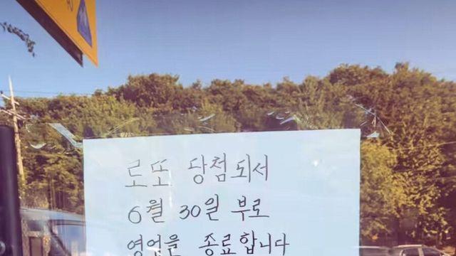 로또 당첨돼서 영업 종료한다는 사장님