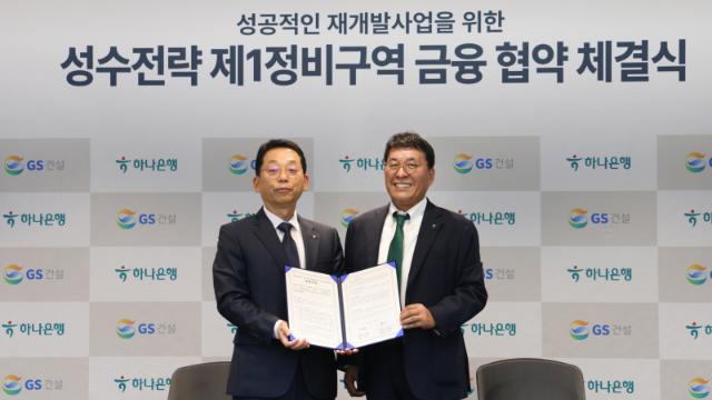 GS건설, '성수전략 1구역' 만반의 준비…하나은행과도 손잡았다