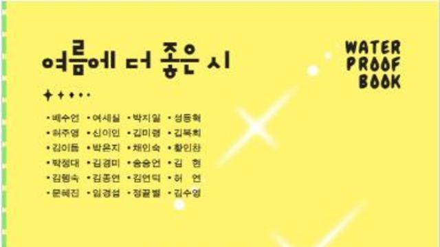 [신간] 『여름에 더 좋은 시』