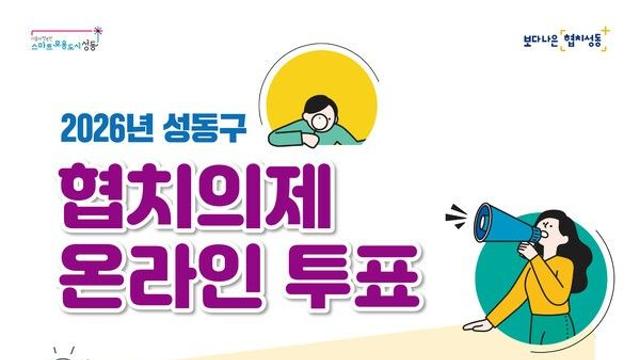 성동구,‘2026년 협치의제’온라인 주민투표 실시
