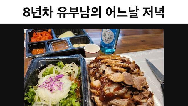 8년차 유부남의 어느날 저녁 