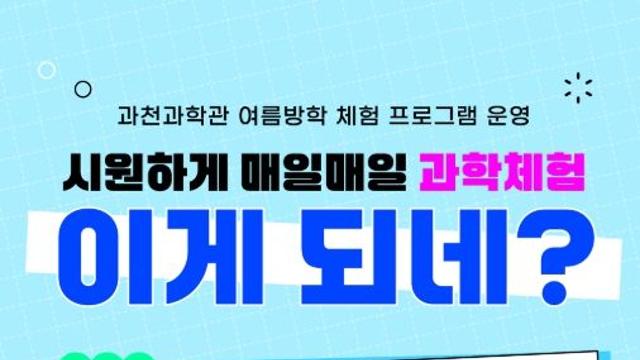 과기정통부 국립과천과학관, 시원하게 매일매일 과학체험 이게 되네?