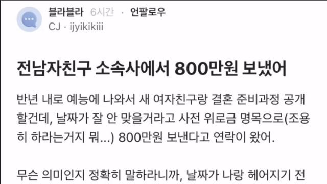 전 남자친구 소속사에서 8백만원 보냈어
