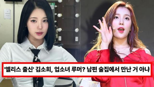 '엘리스 출신' 김소희, 업소녀 루머 반박 