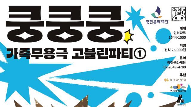 광진문화재단, 어린이 현대무용극 고블린파티 '쿵쿵쿵' 오는 8월 1일부터 개최