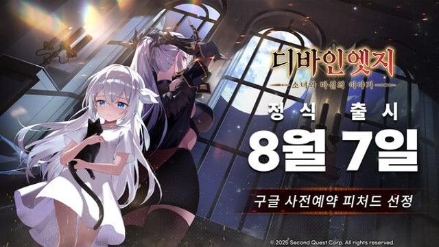 감성 방치형 RPG '디바인엣지: 소녀와 마신의 이야기', 8월 7일 정식 출시