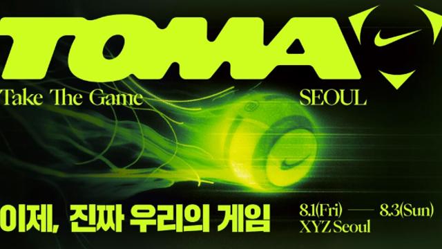 나이키, 새로운 축구 문화를 이끌어갈 '토마 서울' 개최