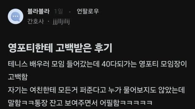 영포티한테 고백받은 간호사 후기