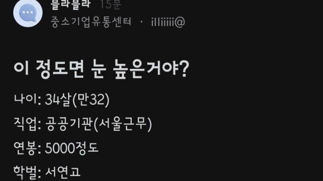 남자 보는 눈 높은지 묻는 블라녀 스펙