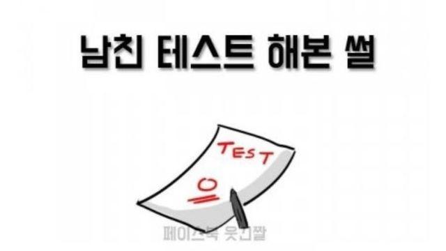 심쿵) 남친 테스트 해본 썰만화.jpg