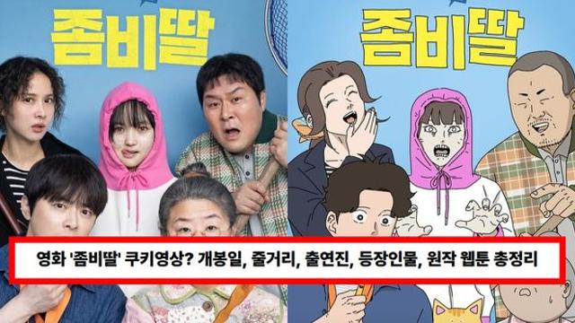 영화 '좀비딸' 쿠키영상? 개봉일, 줄거리, 출연진, 등장인물, 원작 웹툰 총정리 (+후기)