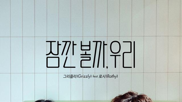 싱송라 그리즐리, 로시와 입 맞췄다…신곡 발매