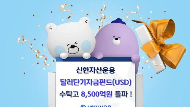 신한자산운용, ‘달러단기자금펀드(USD)’ 수탁고 8500억원 돌파