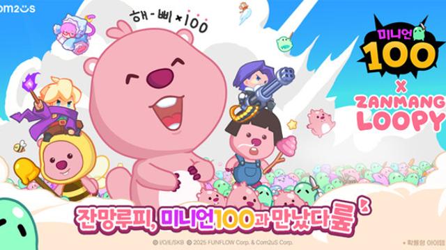 “깜찍 시너지 대폭발”… 컴투스 ‘미니언100’, 인기 캐릭터 ‘잔망루피’와 첫 컬래버 실시