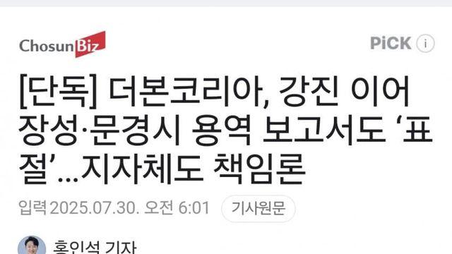 더본코리아, 강진에 이어 장성, 문경시 용역 보고서도 '표절'
