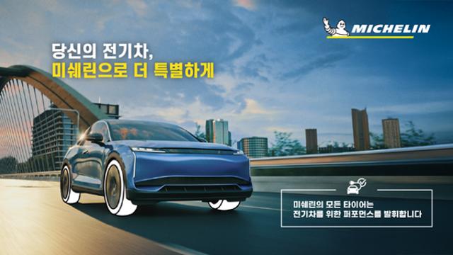 미쉐린코리아, 12월 31일까지 전기차 오너만의 특별 혜택!