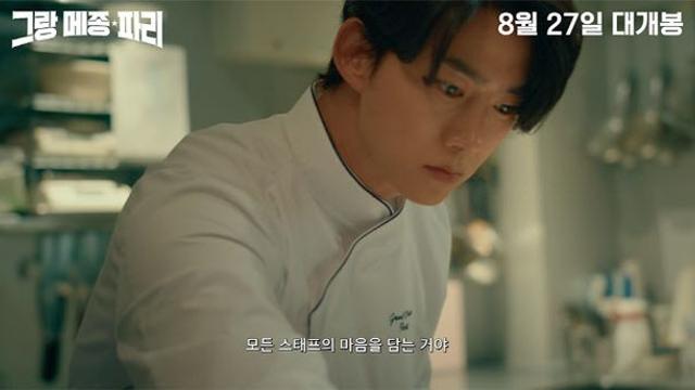 기무라 타쿠야·옥택연 '그랑 메종 파리', 실제 미슐랭 3스타 셰프 손길 거쳤다