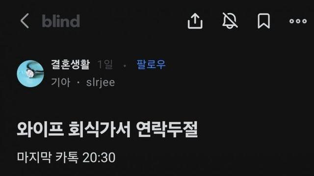 블라  아내가 회식후  연락두절