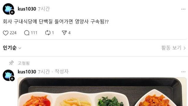 회사 구내식당에 단백질 들어가면 영양사 구속됨??