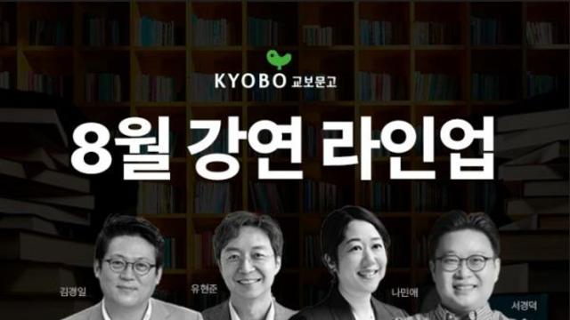 교보문고 8월 강연 라인업 공개…건축부터 심리까지, 명사 총출동