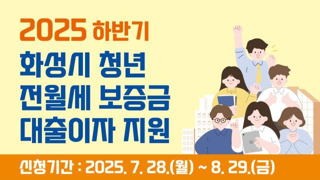 화성특례시 청년들 전·월세 보증금 대출이자 지원…다음달 29일까지 접수