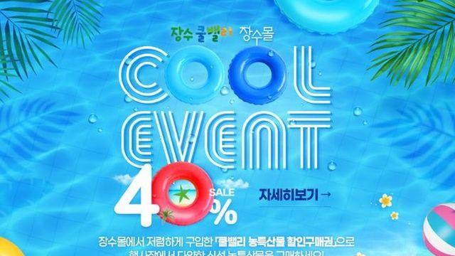 장수군, 쿨밸리 페스티벌 연계 ‘장수몰’ 할인구매권 판매