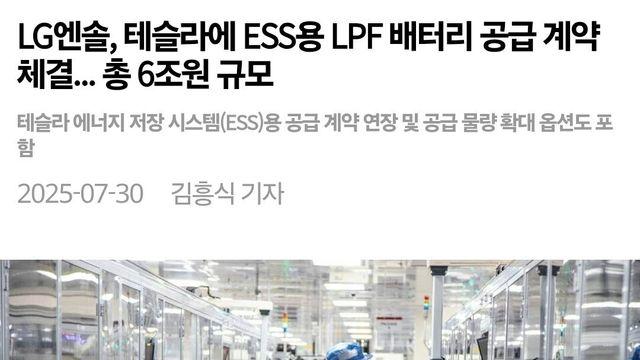 테슬라, LG엔솔과 ESS용 LPF 배터리 공급 계약 체결... 총 6조원 규모
