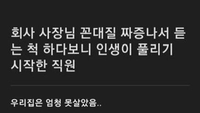 사장 꼰대질 짜증나서 듣는 척 하다보니 인생 풀리기 시작한 직원