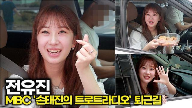 [스타 영상] 전유진, 폭염 경보에도 응원해준 텐텐에게 복숭아 주고싶은 감자공주 (MBC '손트라' 퇴근길)