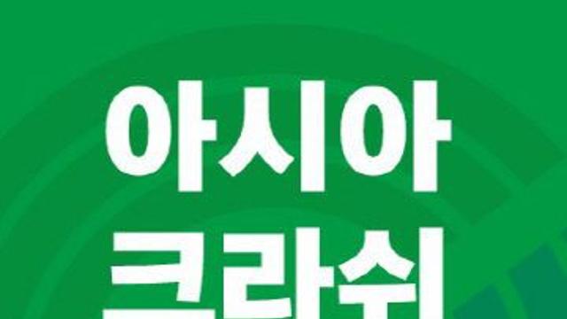 괴산 8월 2일 제14회 아시아 크라쉬 선수권대회 개막