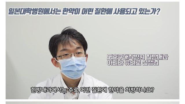 일본 대학병원 전문의들이 말하는 한약 치료