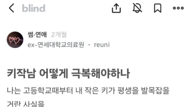블라인드에서 댓글 668개 달린 키작남 글