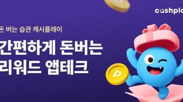 두허브, ‘캐시플레이’ 종합형 앱테크 플랫폼으로 확장