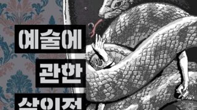 예스24, 설재인 신작 ‘예술에 관한 살인적 농담’ 오리지널 최초 공개