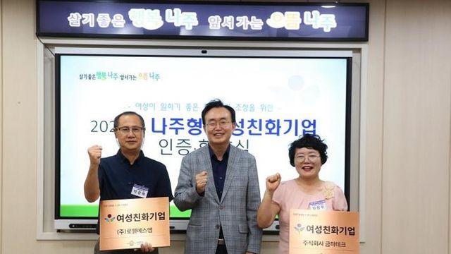 나주시, 2개 기업과 여성친화기업 인증·협약 체결