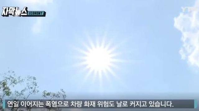 자칫하다 폭발할 수도...여름철 자동차 주의보