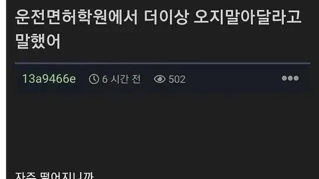 운전 면허 학원에서 더 이상 오지 말라고 통보 받은 사람,,
