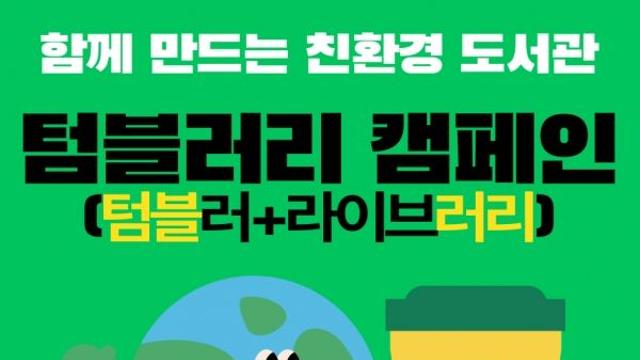“일회용컵 사용 줄여요”…용인특례시, 전 도서관에 ‘텀블러리 캠페인’