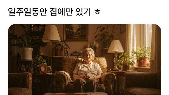 일주일동안 집에만 있기 가능?