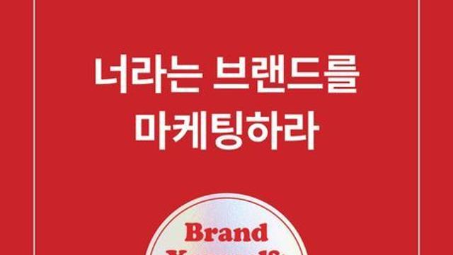 [오늘의 신간] 너라는 브랜드를 마케팅하라