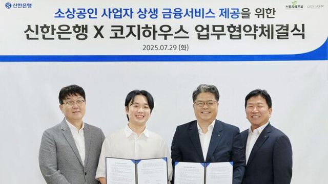 신한은행, 코지하우스와 소상공인 상생 금융서비스 제공 업무협약 체결