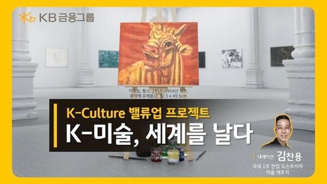 KB금융, 7월 ‘문화가 있는 날’ 맞아 ‘K-미술, 세계를 날다’ 영상 공개
