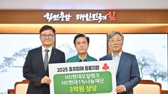 HD현대오일뱅크, 충남 집중호우 피해 복구 성금 3억 기탁